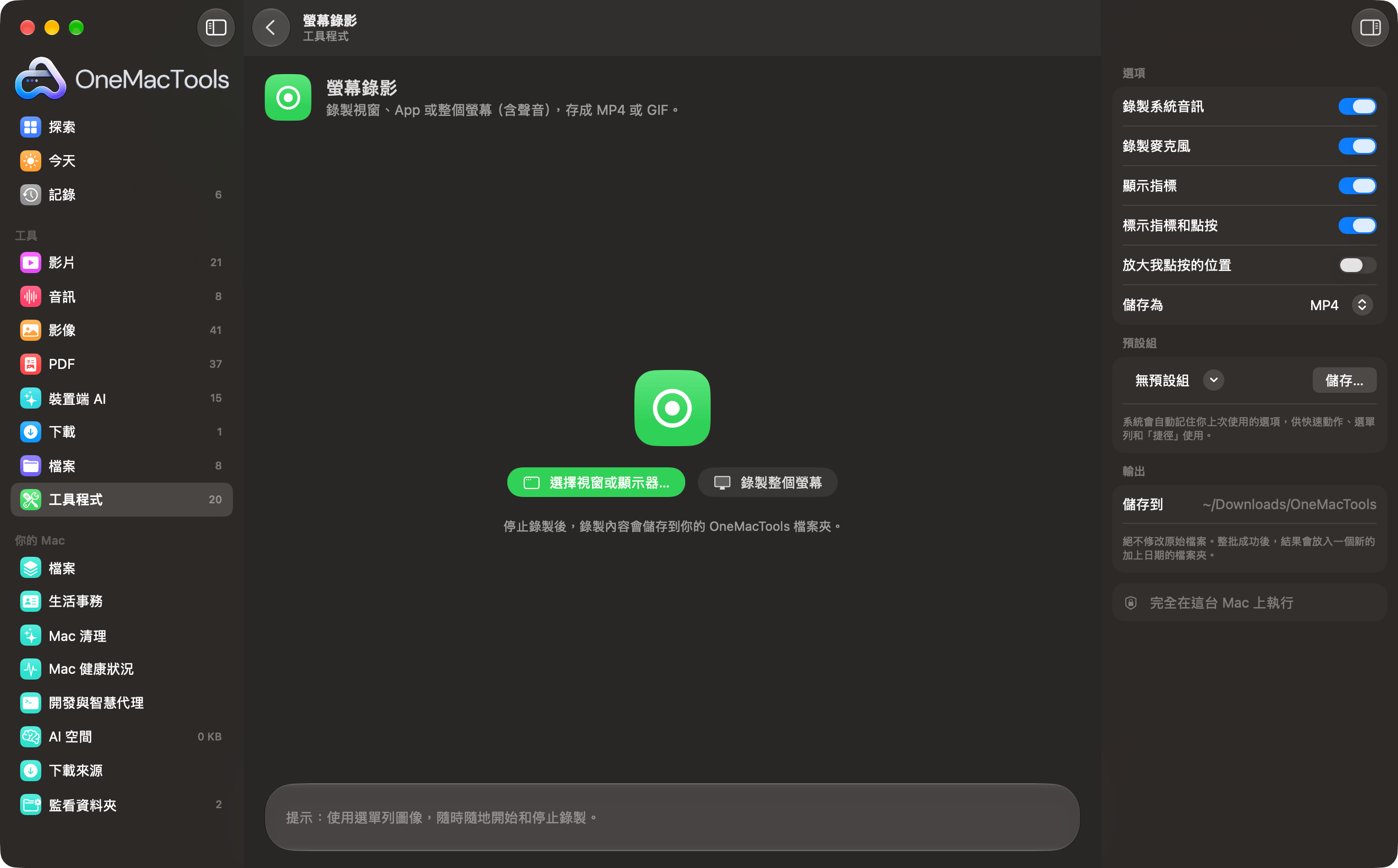 OneMacTools「螢幕錄影」準備錄製視窗或整個螢幕
