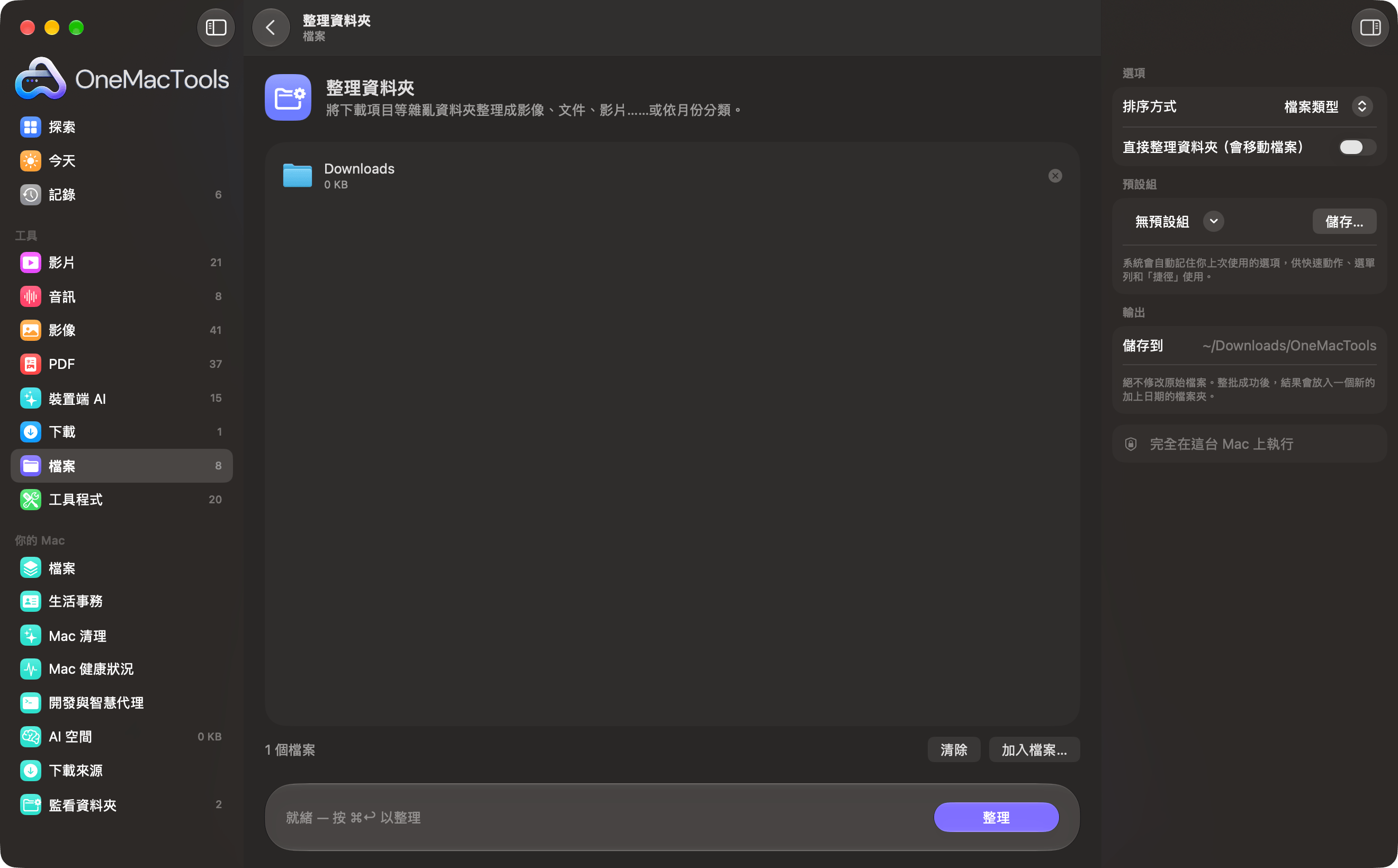 OneMacTools「整理資料夾」正在處理下載項目資料夾