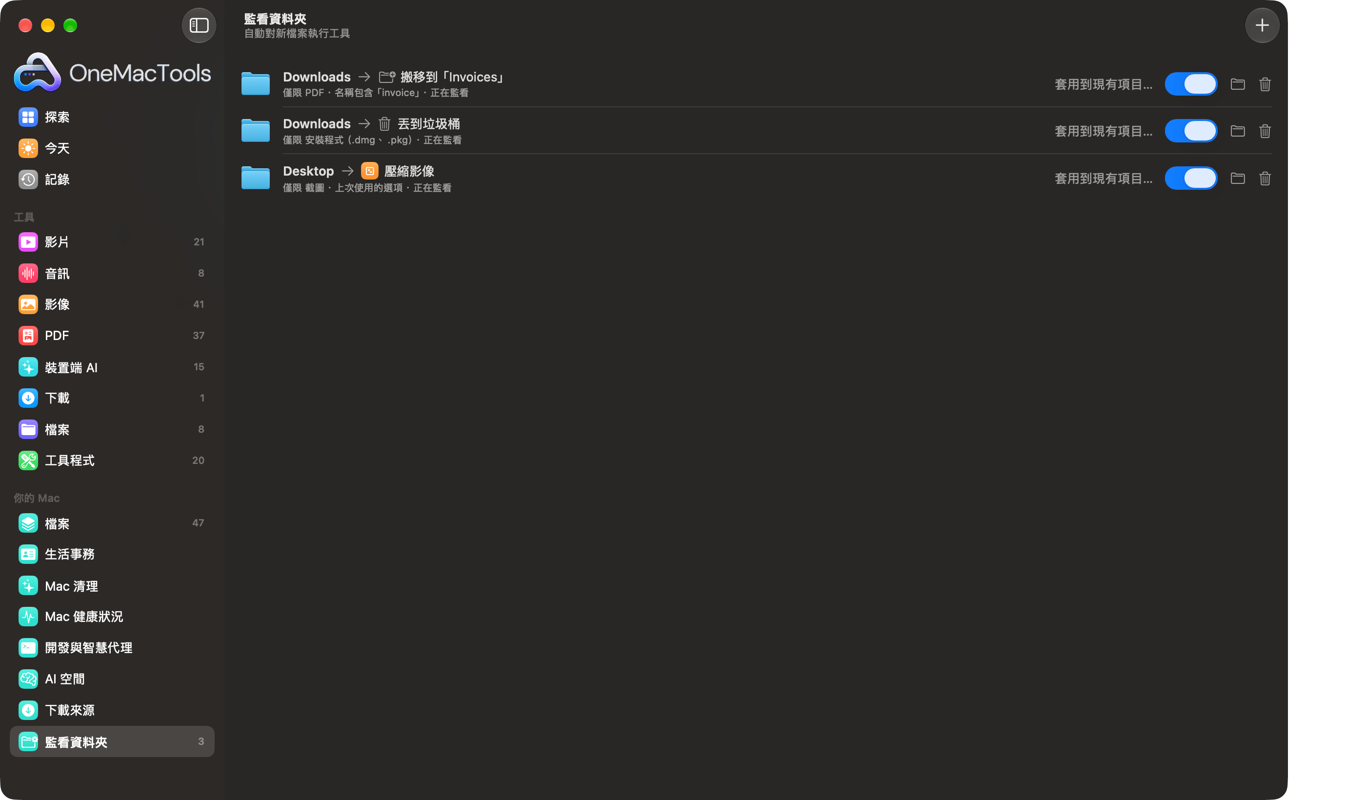 OneMacTools 監看資料夾設有三條規則:將發票移到資料夾、將舊安裝程式丟到垃圾桶、壓縮截圖