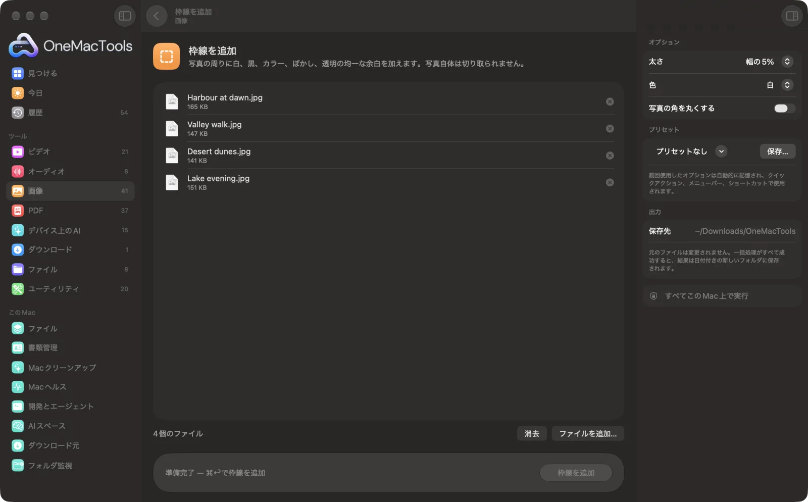 Mac上のOneMacToolsで枠線を追加を表示。サンプルファイルとオプションつき