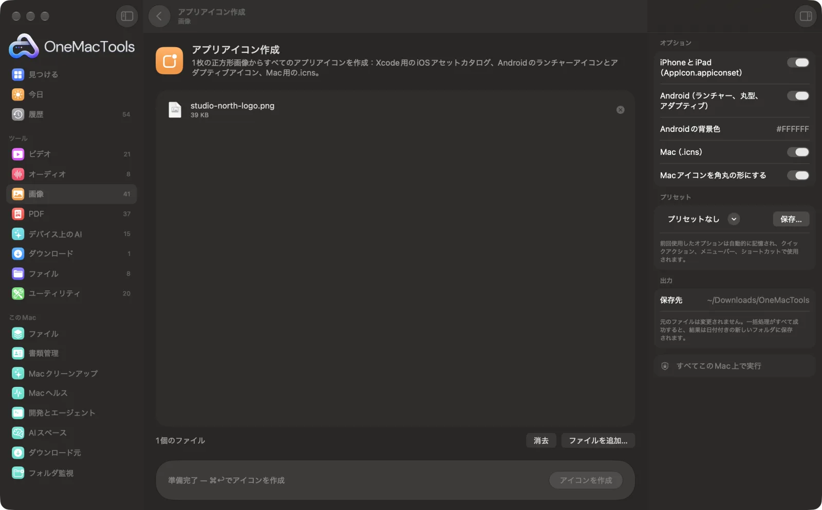 Mac上のOneMacToolsでアプリアイコン作成を表示。サンプルファイルとオプションつき