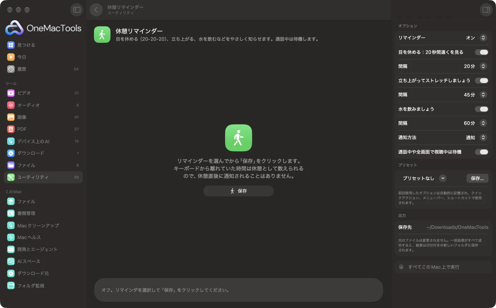 Mac上のOneMacToolsで休憩リマインダーを表示。サンプルファイルとオプションつき