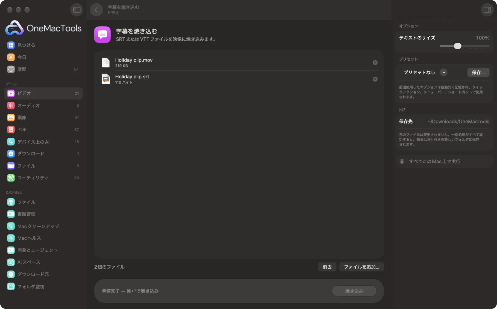 Mac上のOneMacToolsで字幕を焼き込むを表示。サンプルファイルとオプションつき