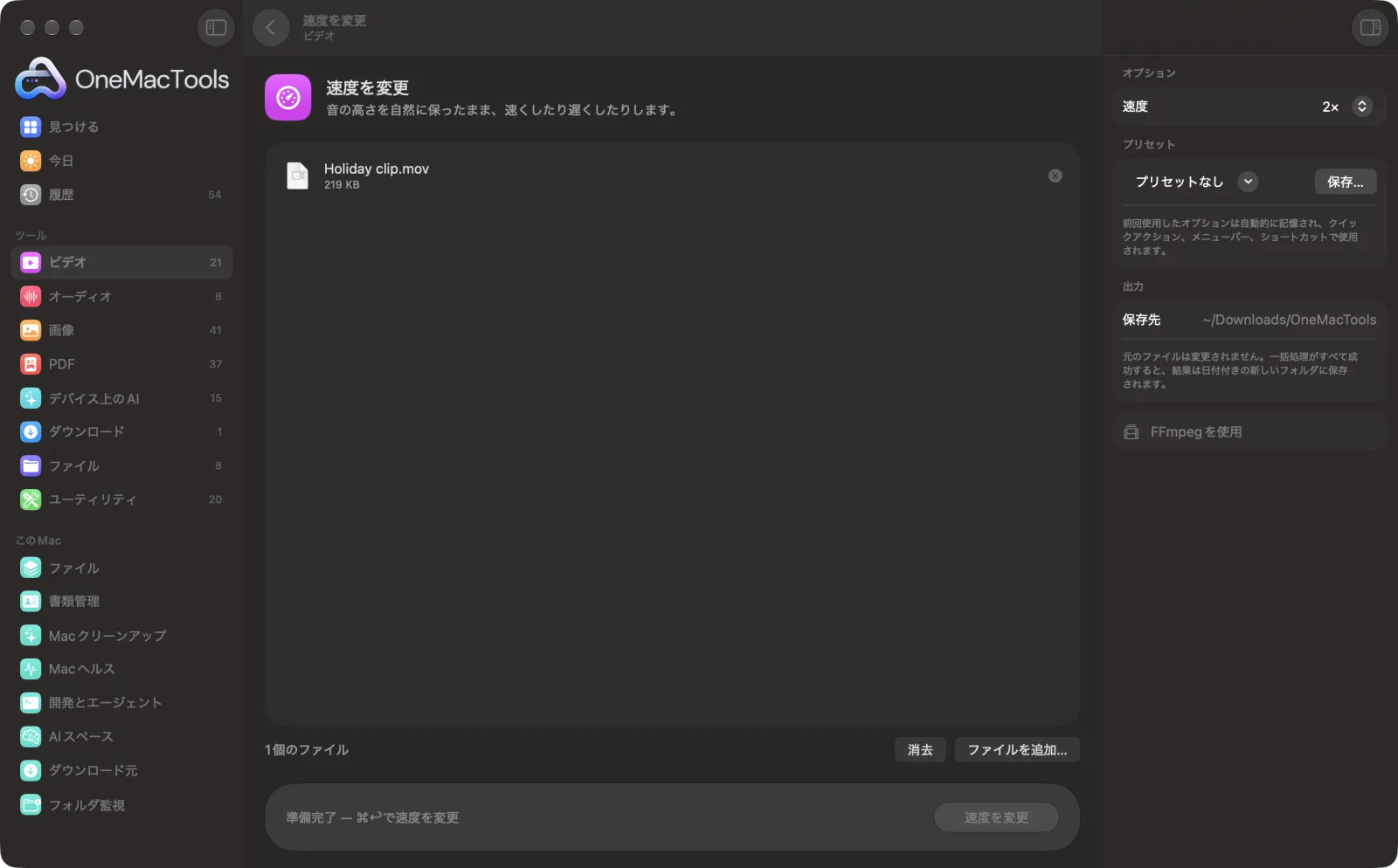Mac上のOneMacToolsで速度を変更を表示。サンプルファイルとオプションつき