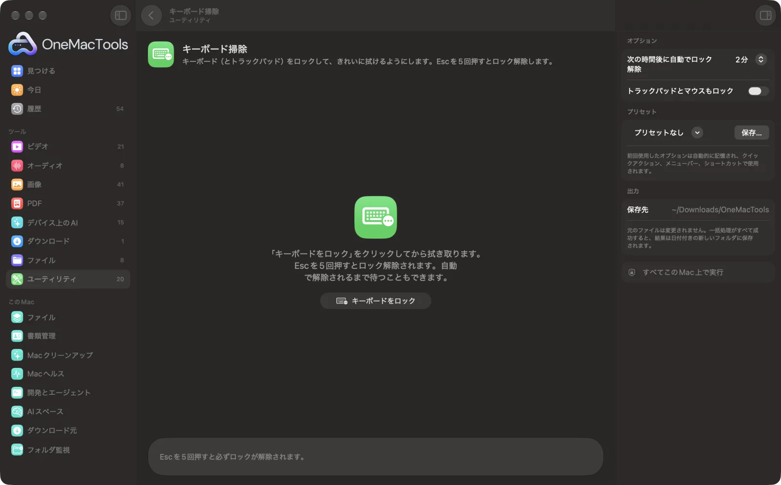 Mac上のOneMacToolsでキーボード掃除を表示。サンプルファイルとオプションつき