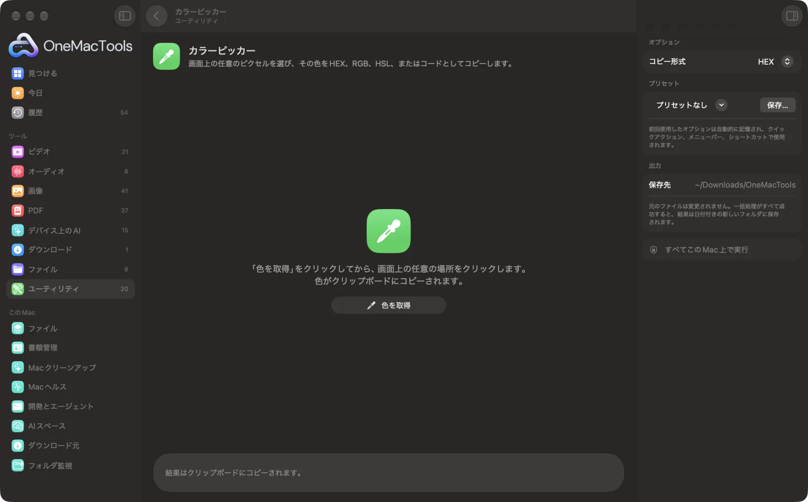Mac上のOneMacToolsでカラーピッカーを表示。サンプルファイルとオプションつき