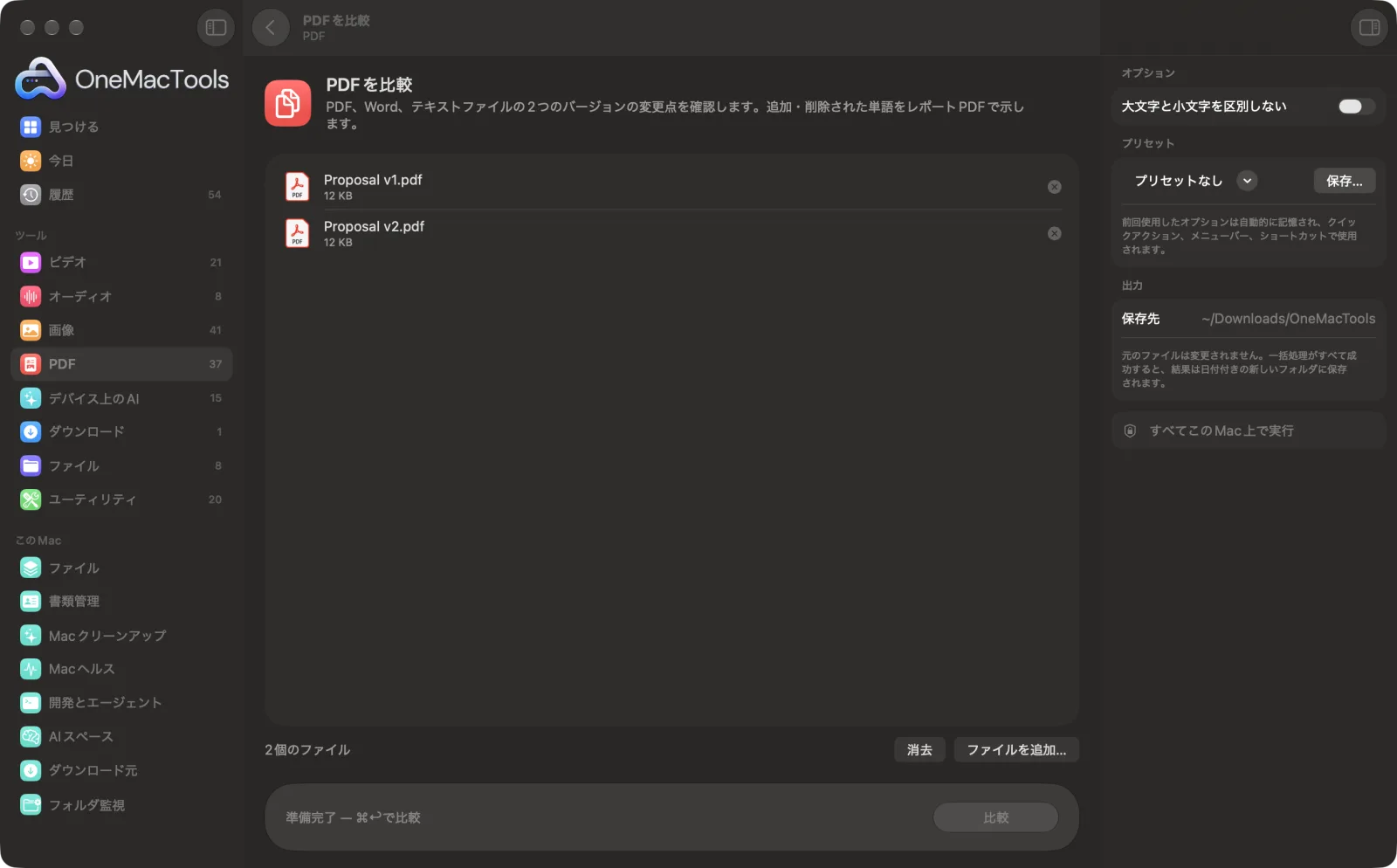 Mac上のOneMacToolsでPDFを比較を表示。サンプルファイルとオプションつき