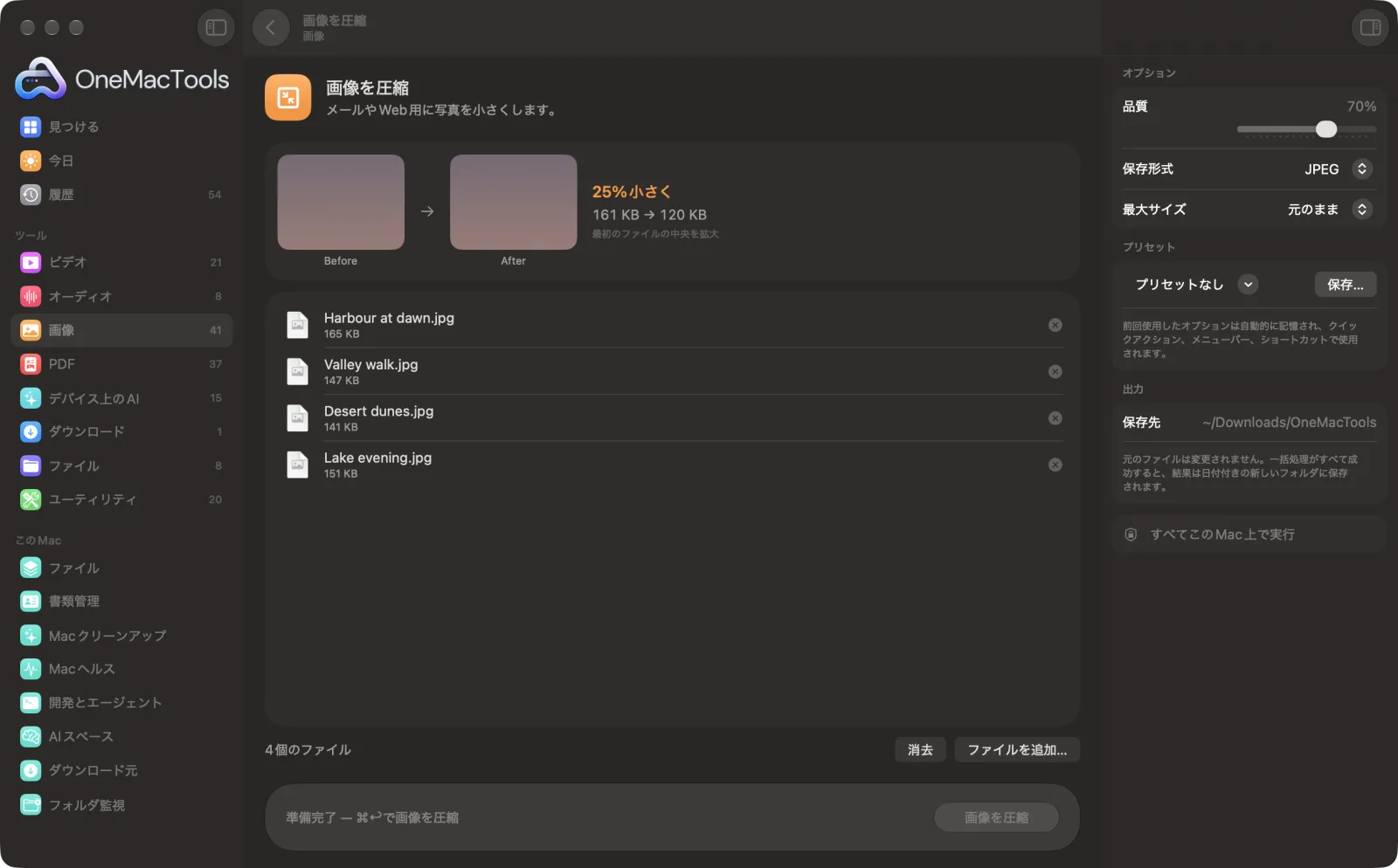 Mac上のOneMacToolsで画像を圧縮を表示。サンプルファイルとオプションつき