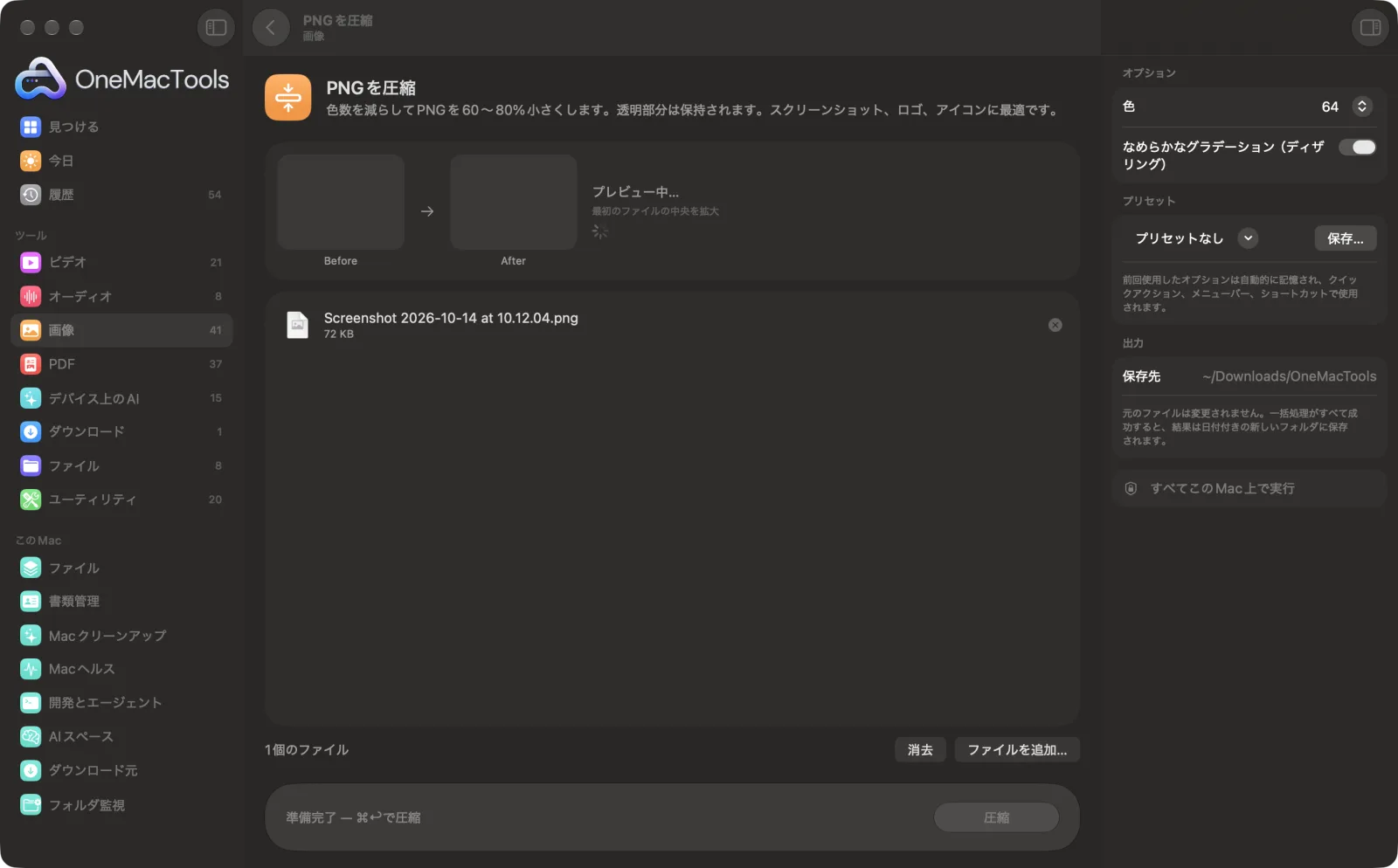 Mac上のOneMacToolsでPNGを圧縮を表示。サンプルファイルとオプションつき