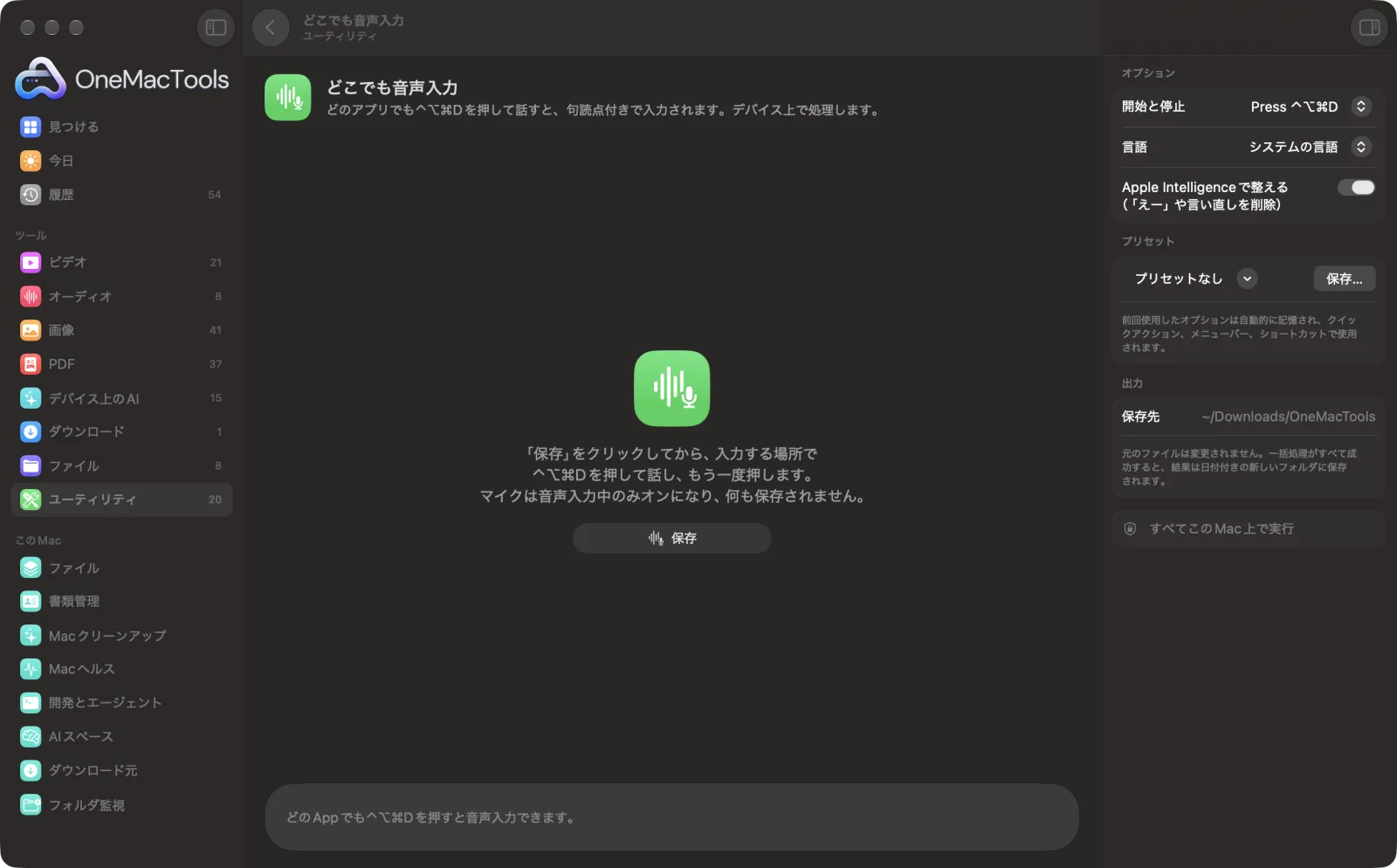 Mac上のOneMacToolsでどこでも音声入力を表示。サンプルファイルとオプションつき
