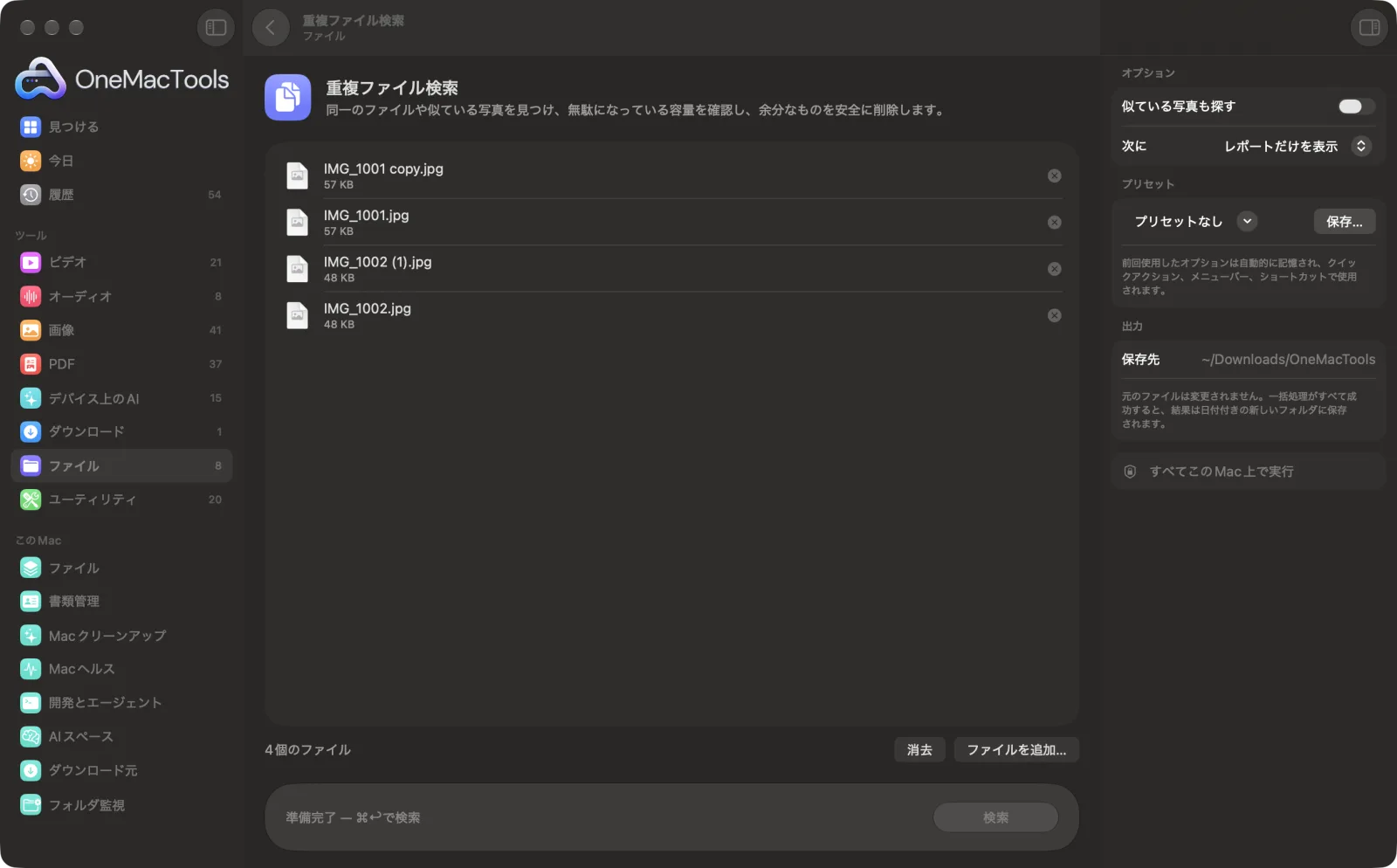 Mac上のOneMacToolsで重複ファイル検索を表示。サンプルファイルとオプションつき