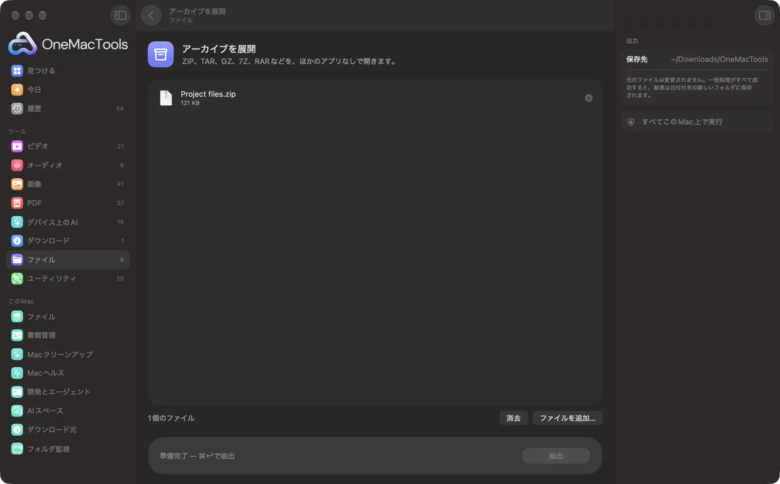 Mac上のOneMacToolsでアーカイブを展開を表示。サンプルファイルとオプションつき