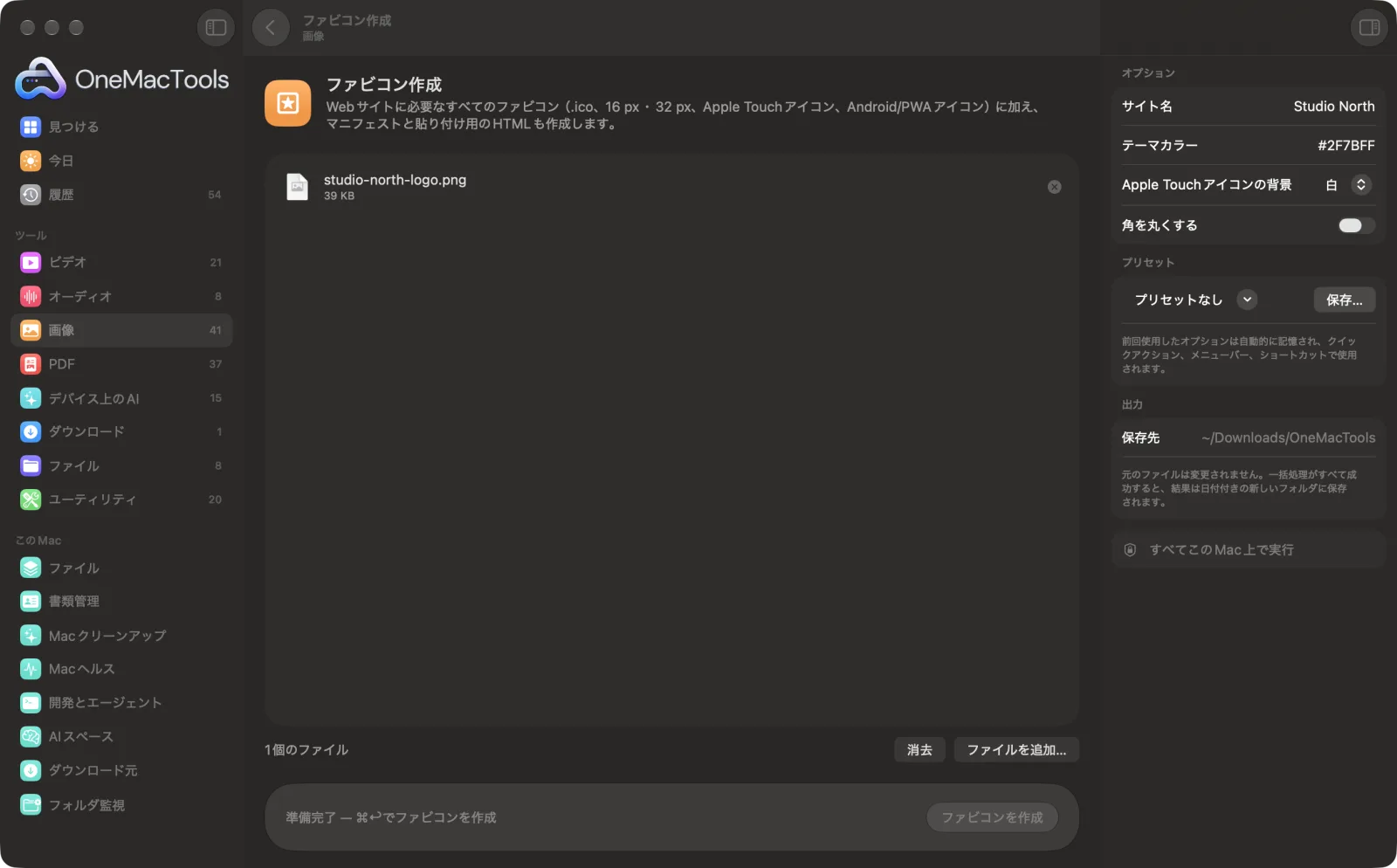 Mac上のOneMacToolsでファビコン作成を表示。サンプルファイルとオプションつき
