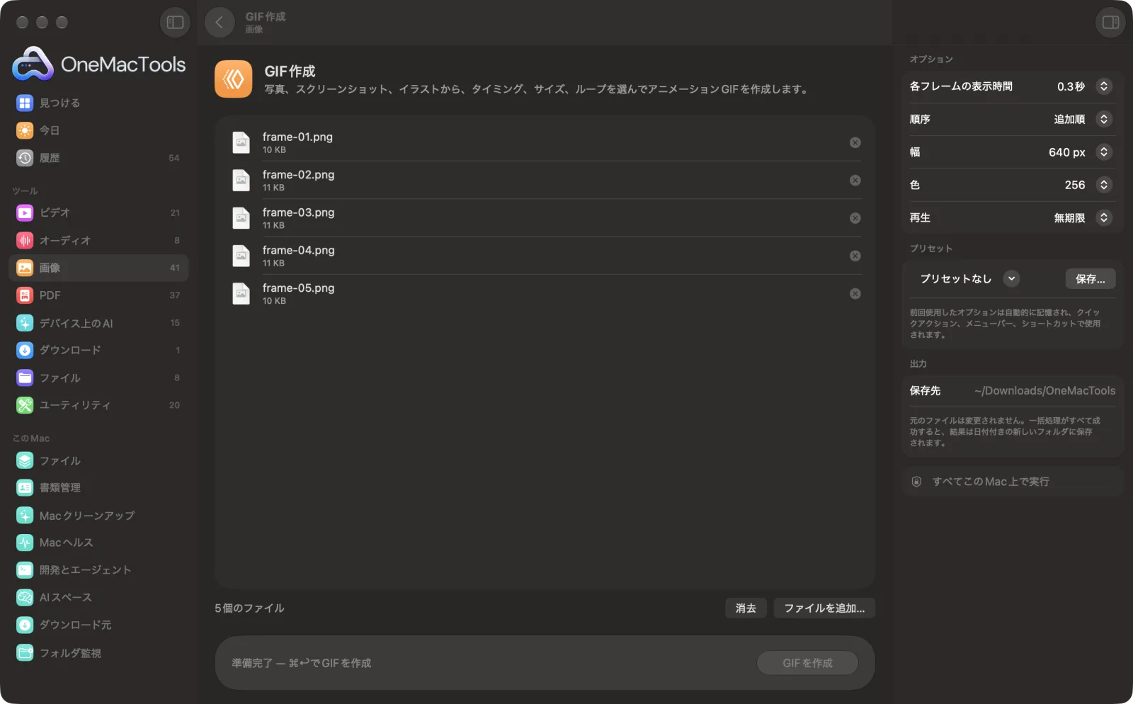 Mac上のOneMacToolsでGIF作成を表示。サンプルファイルとオプションつき