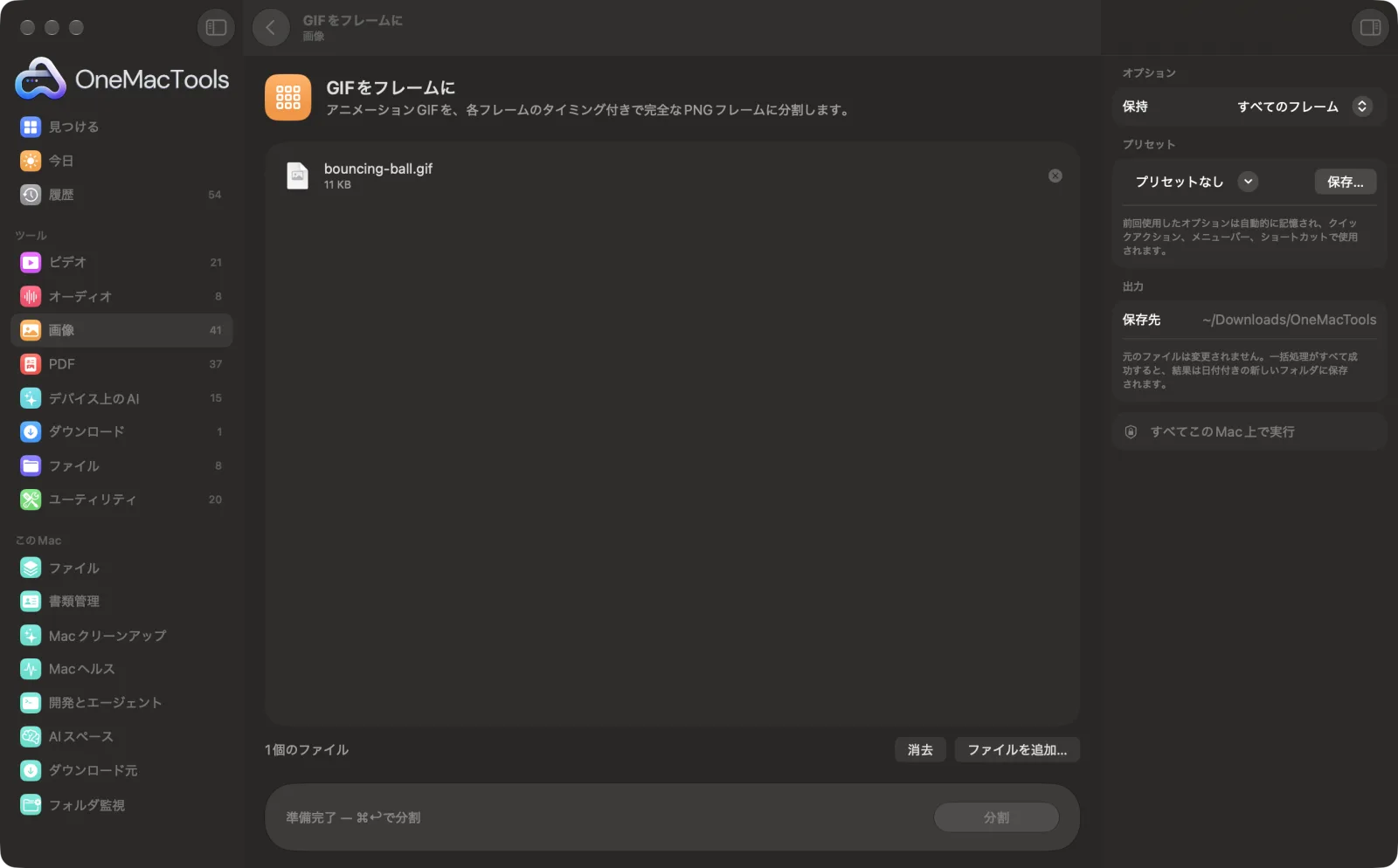 Mac上のOneMacToolsでGIFをフレームにを表示。サンプルファイルとオプションつき