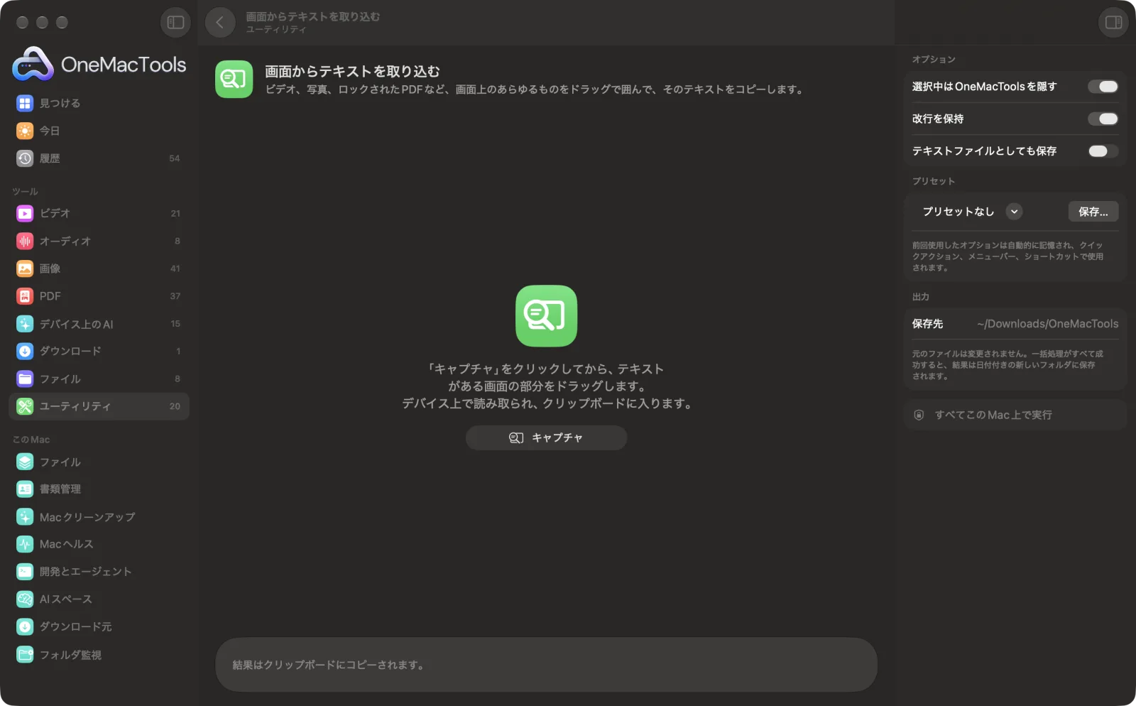 Mac上のOneMacToolsで画面からテキストを取り込むを表示。サンプルファイルとオプションつき