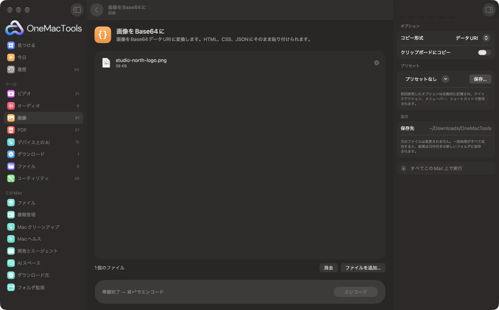 Mac上のOneMacToolsで画像をBase64にを表示。サンプルファイルとオプションつき