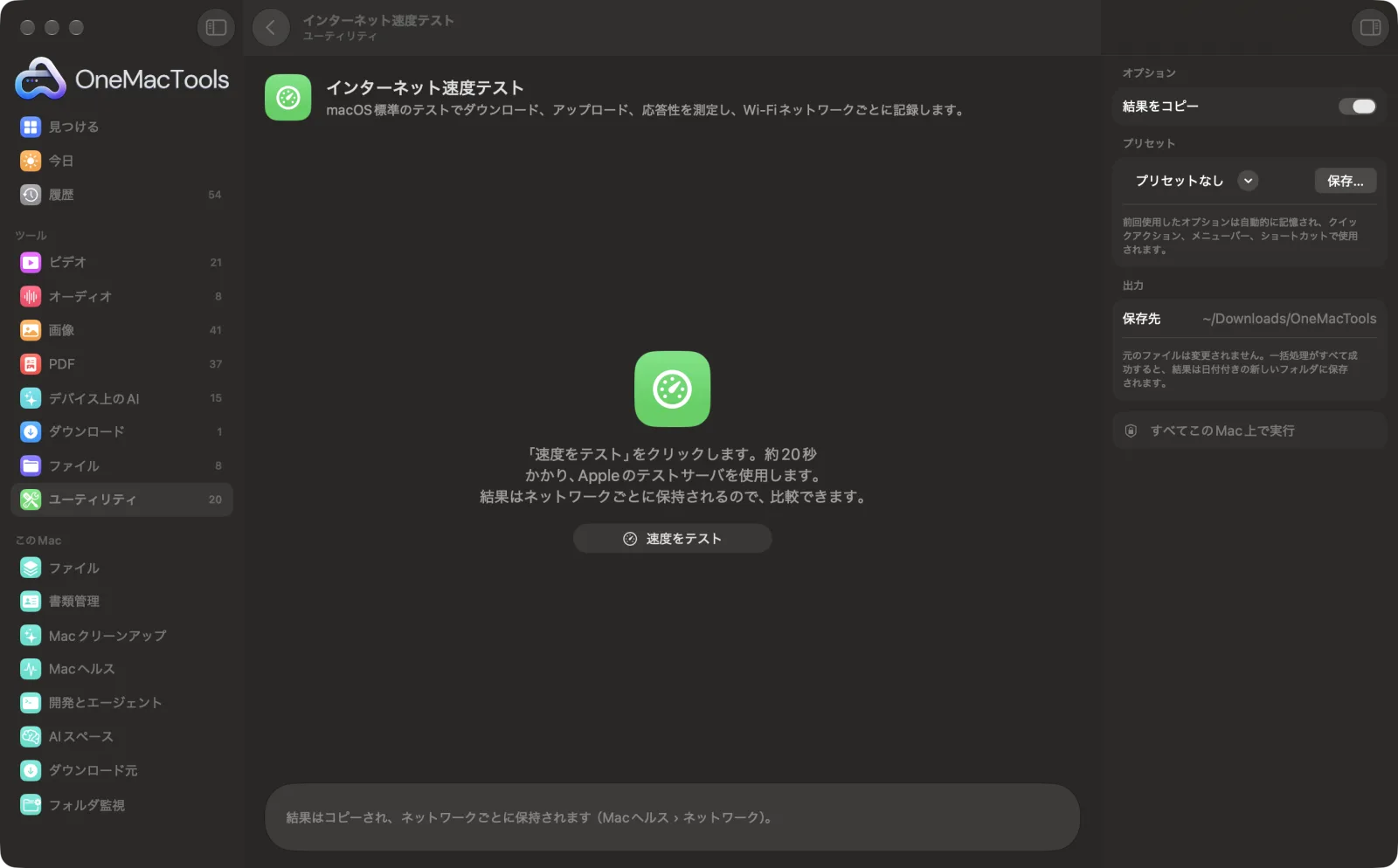 Mac上のOneMacToolsでインターネット速度テストを表示。サンプルファイルとオプションつき