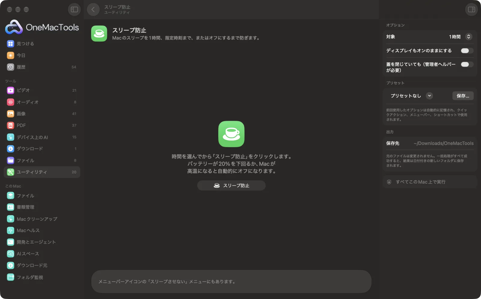 Mac上のOneMacToolsでスリープ防止を表示。サンプルファイルとオプションつき