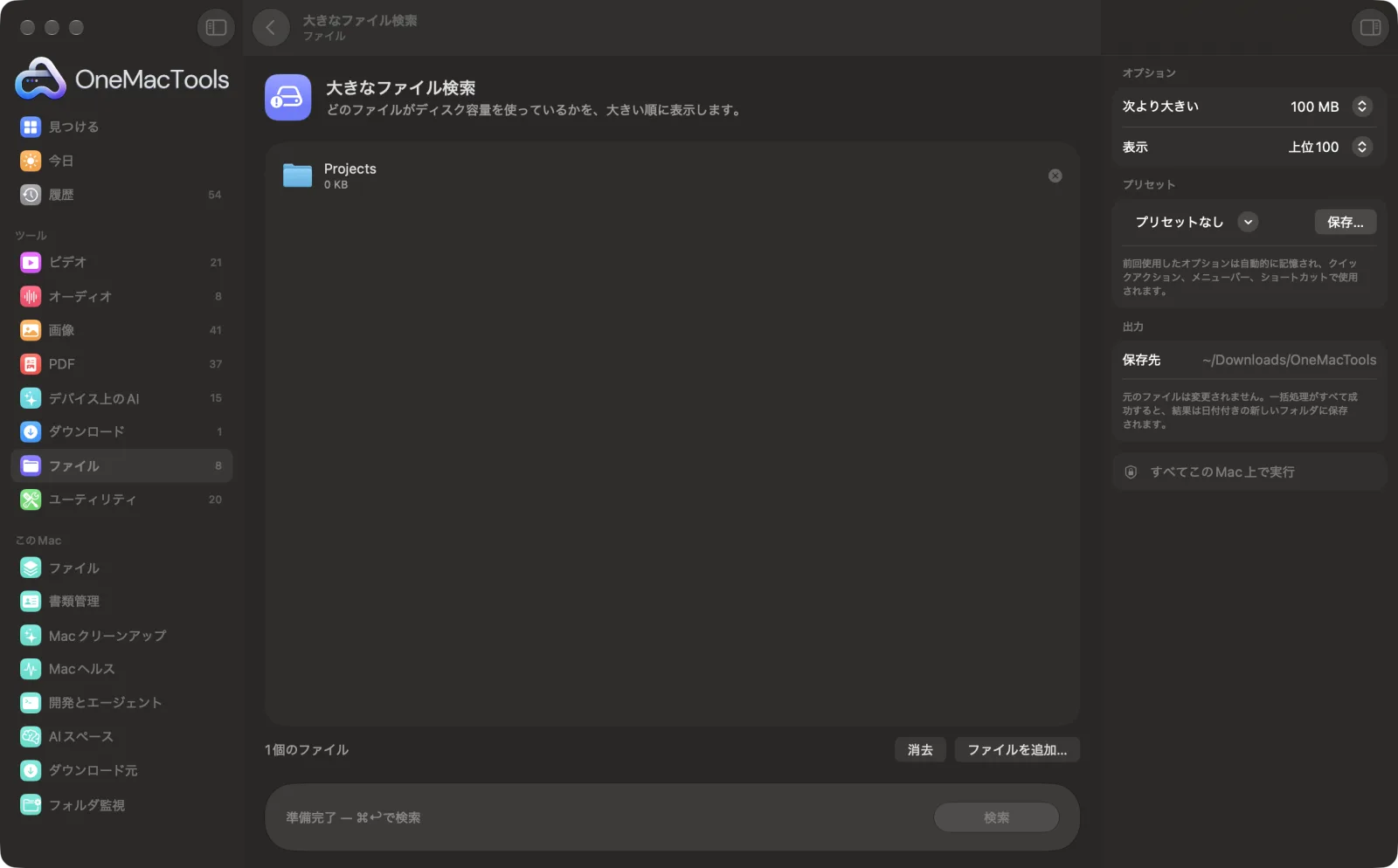 Mac上のOneMacToolsで大きなファイル検索を表示。サンプルファイルとオプションつき