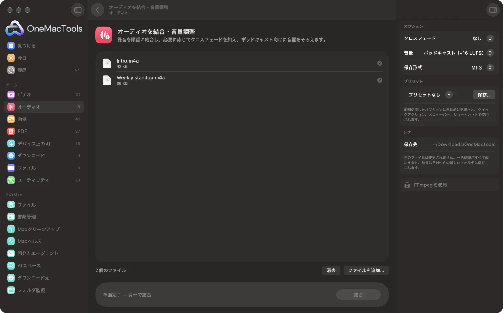 Mac上のOneMacToolsでオーディオを結合・音量調整を表示。サンプルファイルとオプションつき