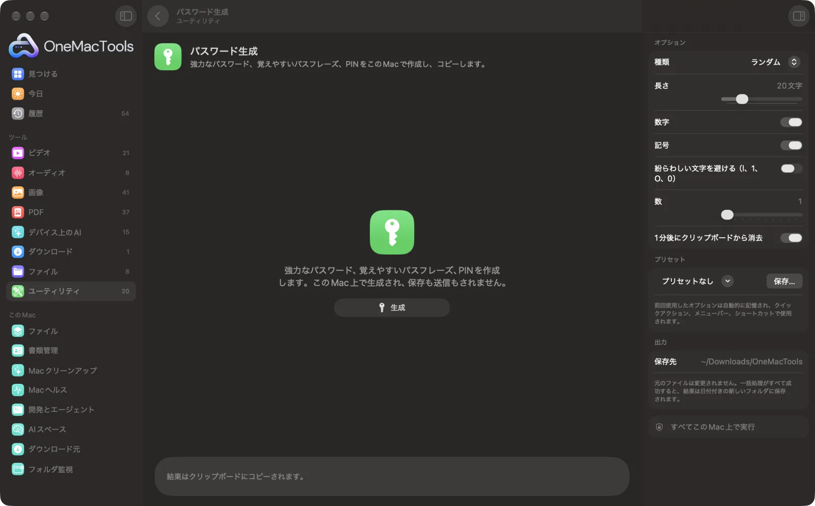 Mac上のOneMacToolsでパスワード生成を表示。サンプルファイルとオプションつき