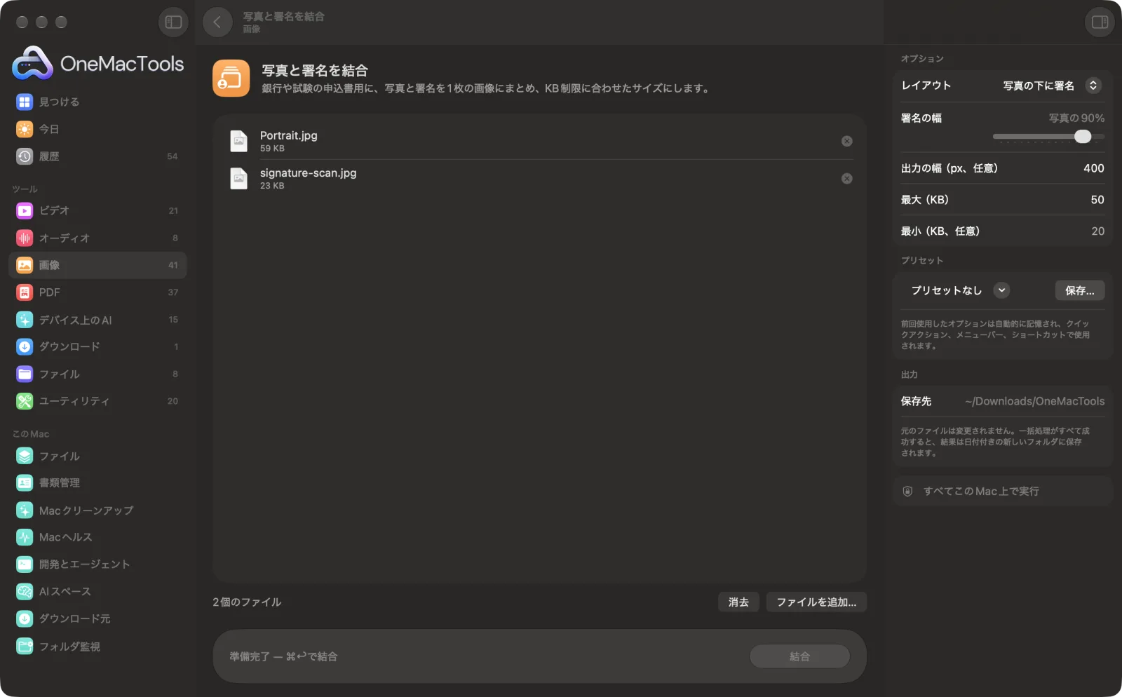 Mac上のOneMacToolsで写真と署名を結合を表示。サンプルファイルとオプションつき