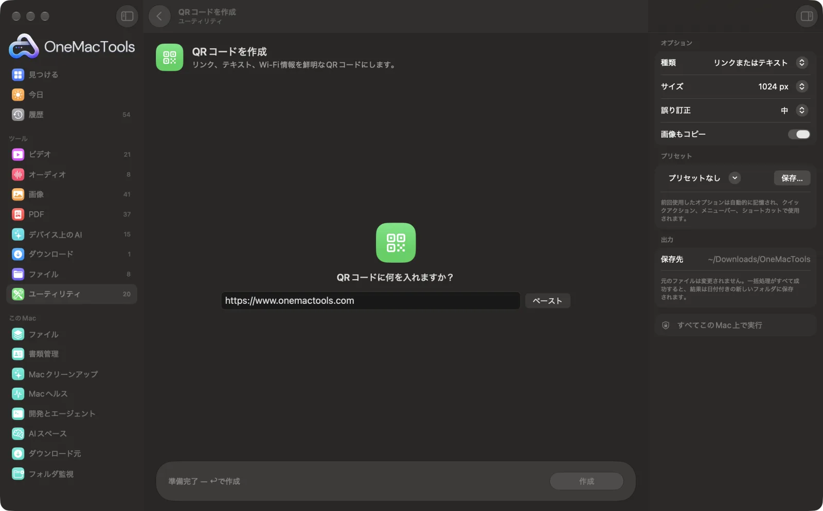 OneMacToolsのQRコードを作成。サンプルファイルを読み込み、オプションパネルを開いた状態