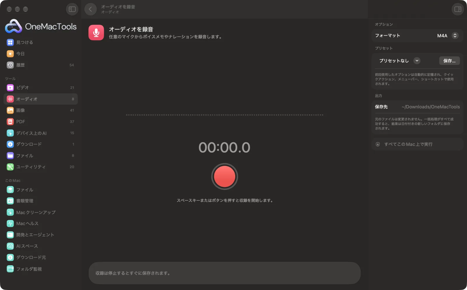 Mac上のOneMacToolsでオーディオを録音を表示。サンプルファイルとオプションつき