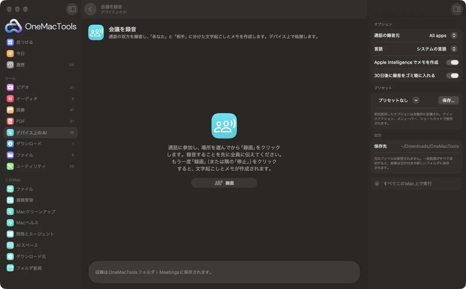 Mac上のOneMacToolsで会議を録音を表示。サンプルファイルとオプションつき