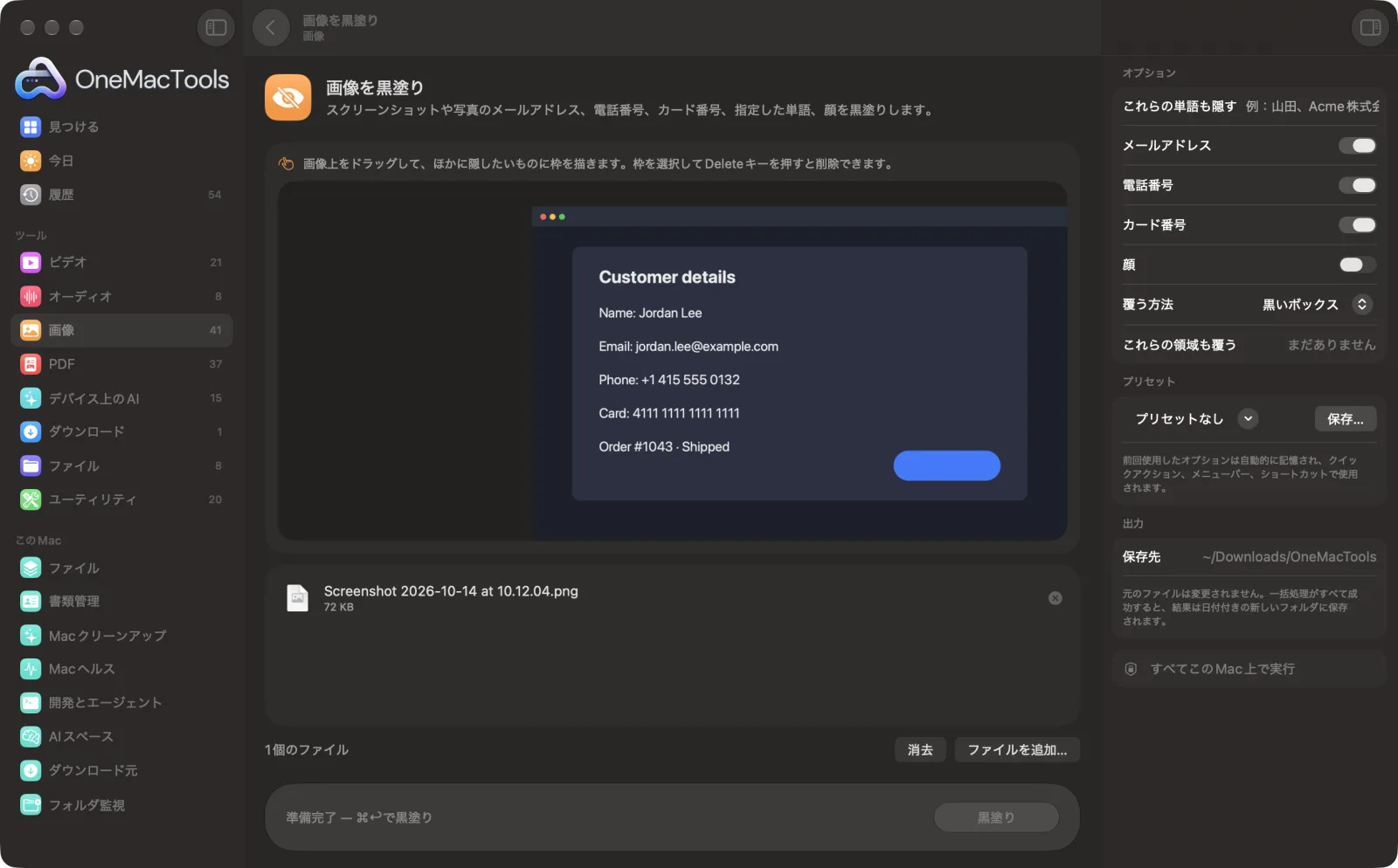 Mac上のOneMacToolsで画像を黒塗りを表示。サンプルファイルとオプションつき