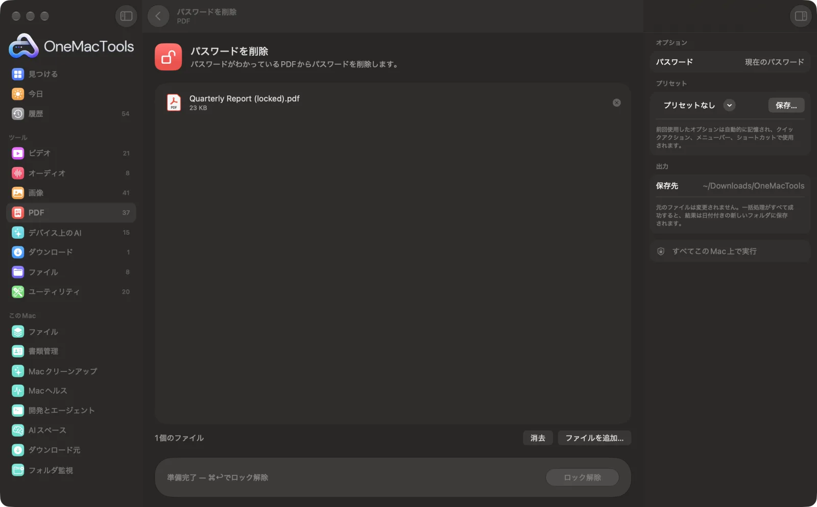 Mac上のOneMacToolsでパスワードを削除を表示。サンプルファイルとオプションつき