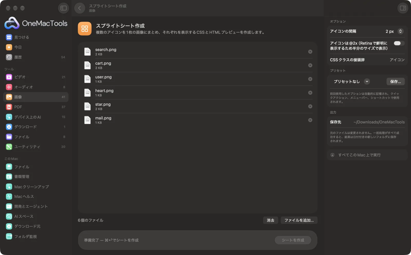 Mac上のOneMacToolsでスプライトシート作成を表示。サンプルファイルとオプションつき