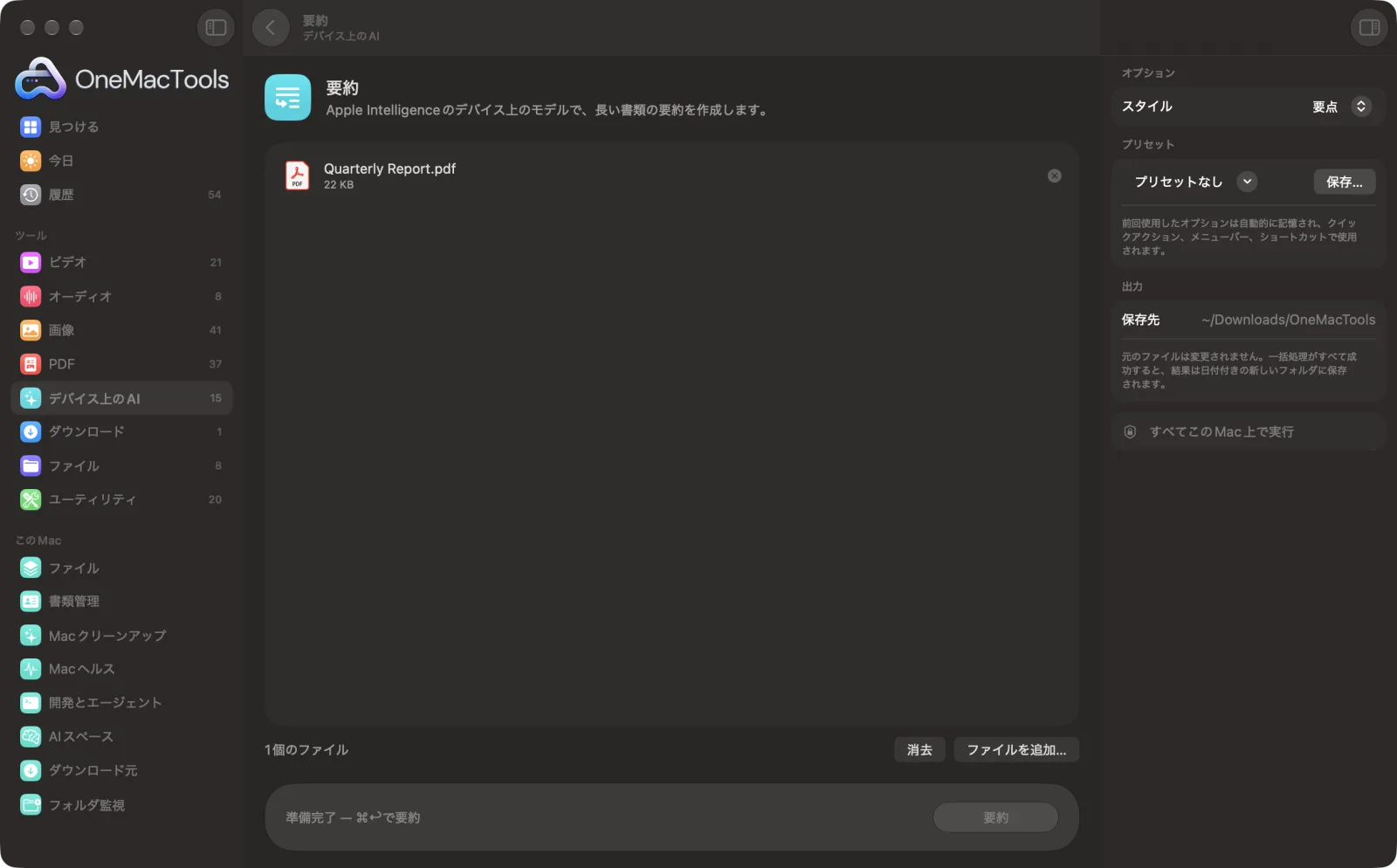 Mac上のOneMacToolsで要約を表示。サンプルファイルとオプションつき