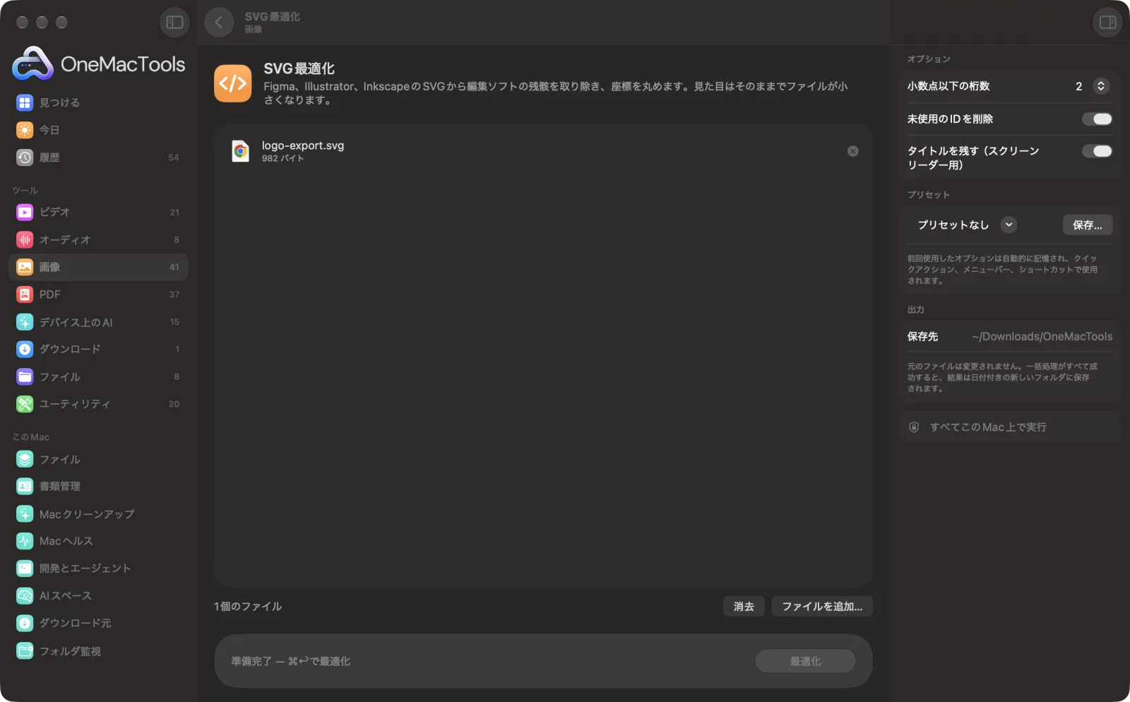 Mac上のOneMacToolsでSVG最適化を表示。サンプルファイルとオプションつき