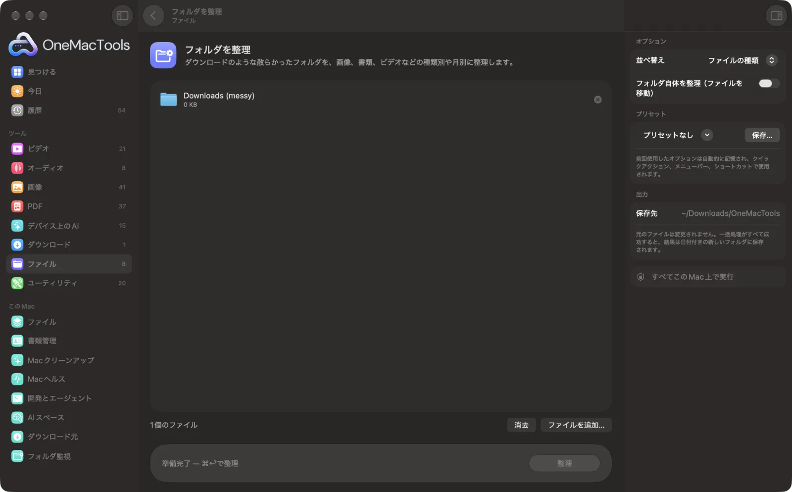 OneMacToolsのフォルダを整理。サンプルファイルを読み込み、オプションパネルを開いた状態