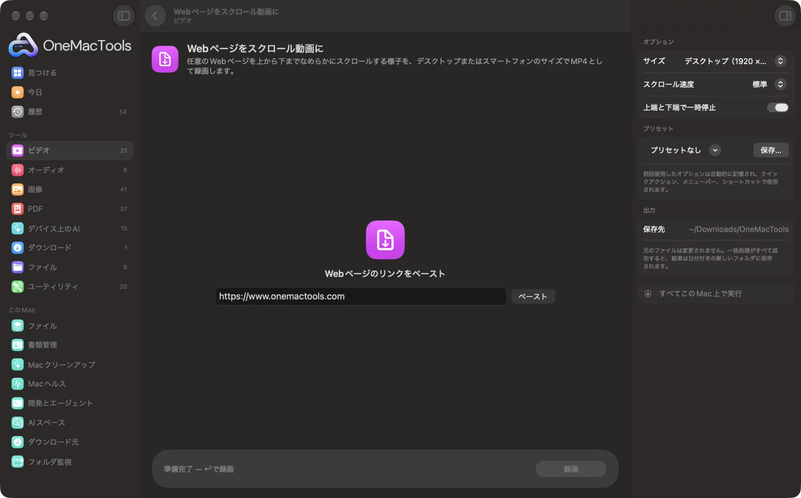 Mac上のOneMacToolsでWebページをスクロール動画にを表示。サンプルファイルとオプションつき