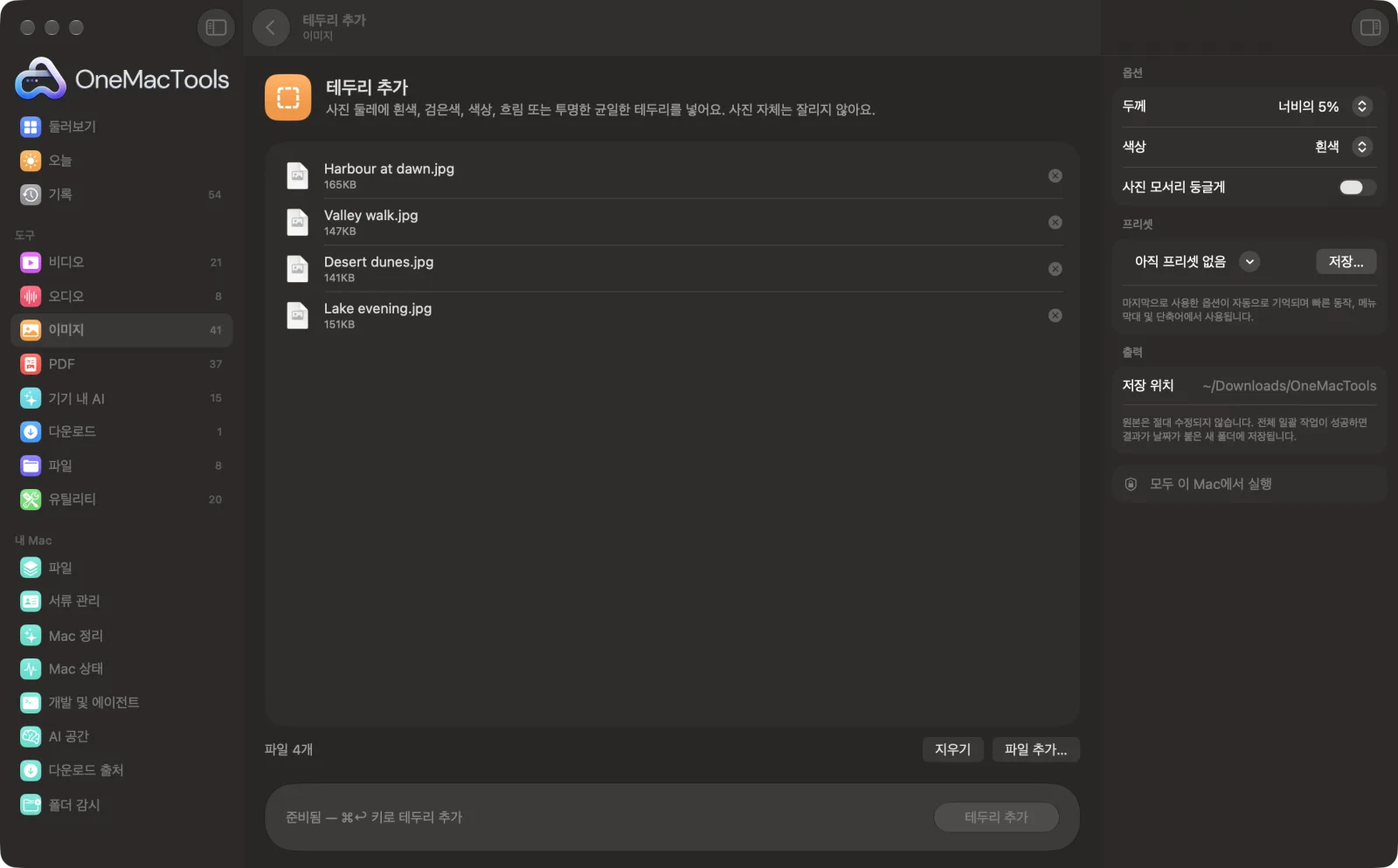 샘플 파일과 옵션이 표시된, Mac의 OneMacTools에서 실행 중인 테두리 추가