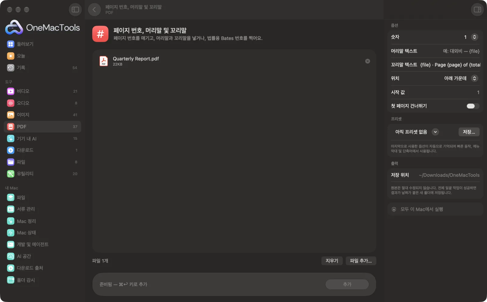 샘플 파일과 옵션이 표시된, Mac의 OneMacTools에서 실행 중인 페이지 번호, 머리말 및 꼬리말