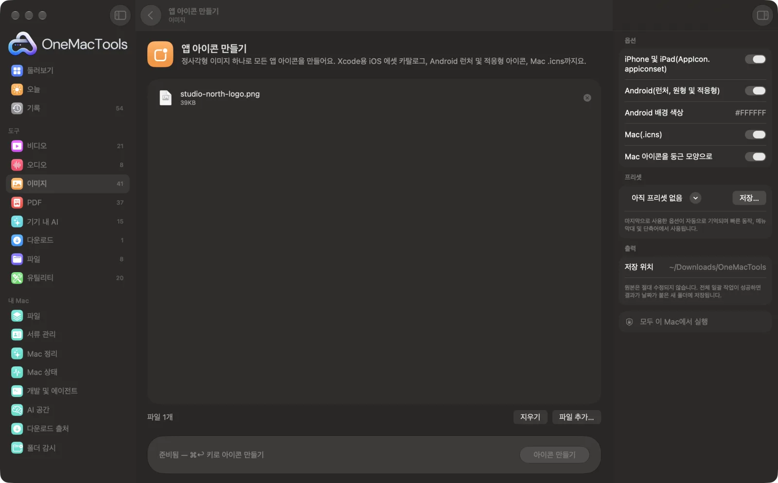 샘플 파일과 옵션이 표시된, Mac의 OneMacTools에서 실행 중인 앱 아이콘 만들기