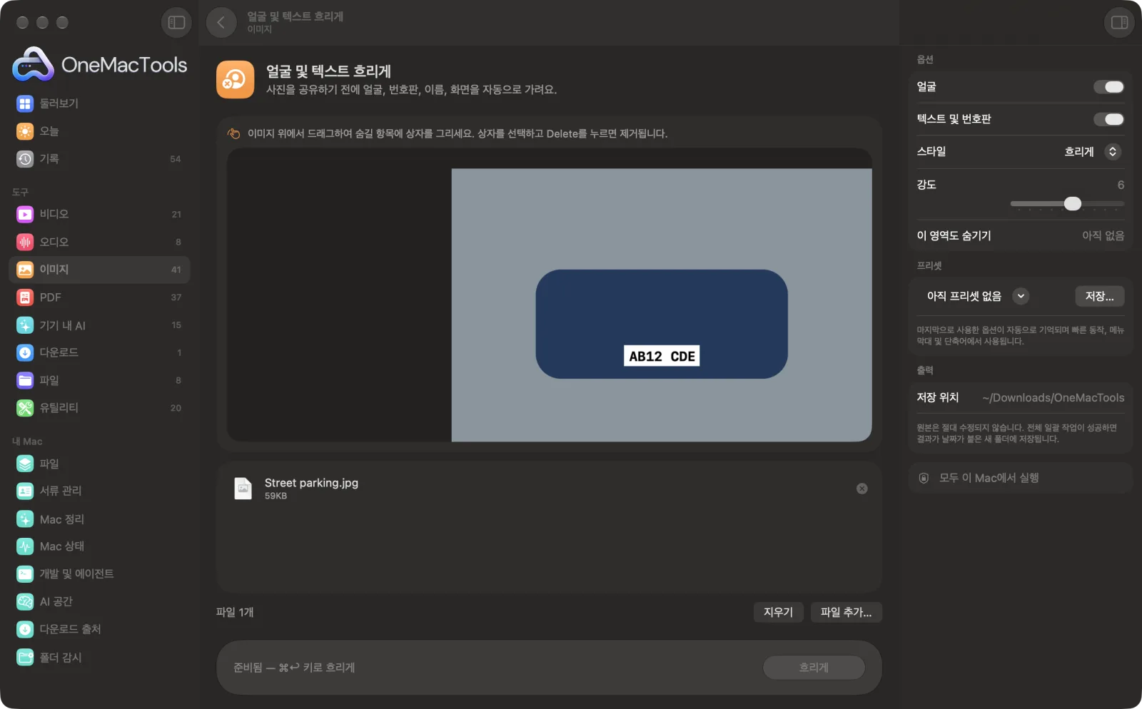 샘플 파일과 옵션이 표시된, Mac의 OneMacTools에서 실행 중인 얼굴 및 텍스트 흐리게