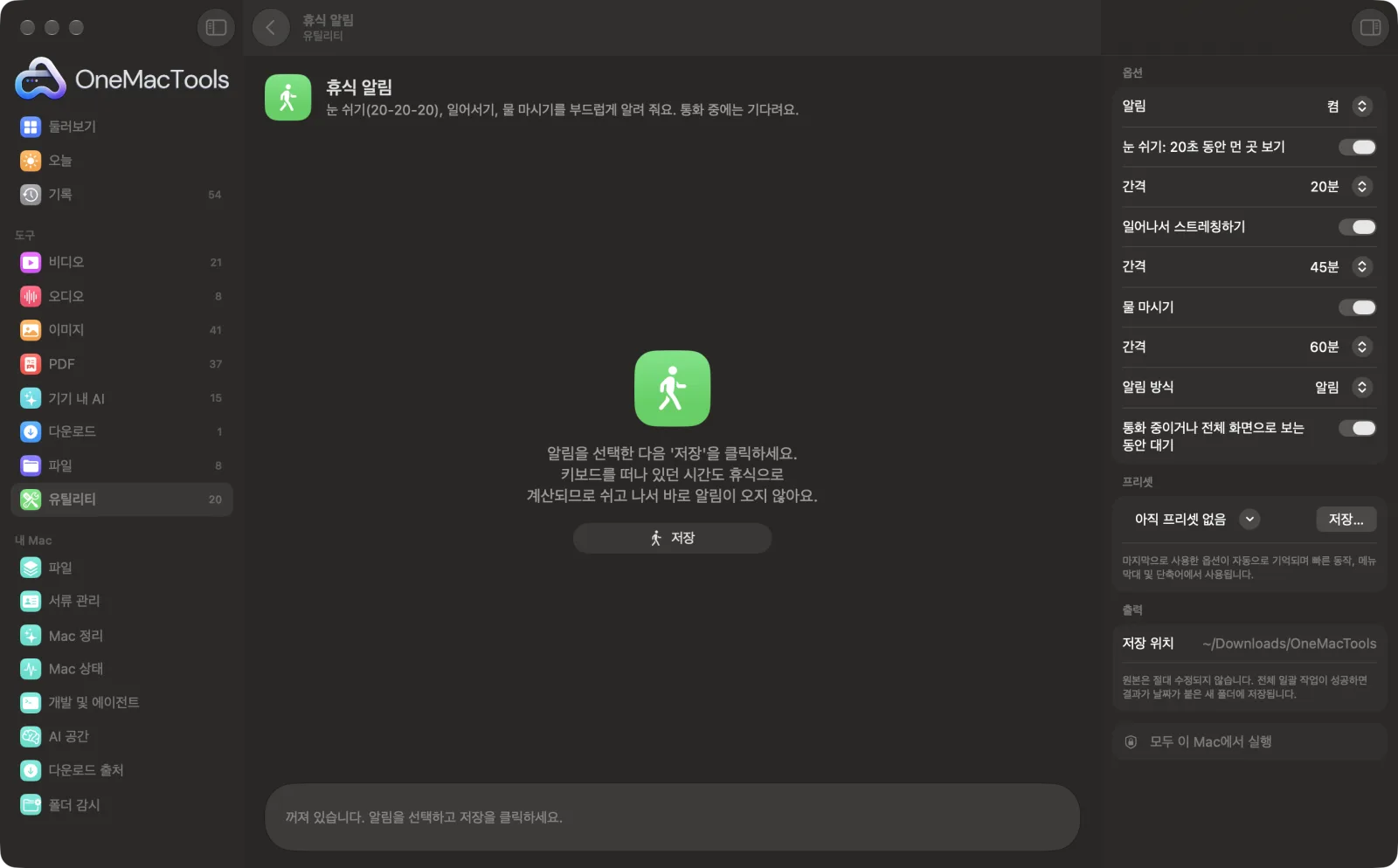 샘플 파일과 옵션이 표시된, Mac의 OneMacTools에서 실행 중인 휴식 알림