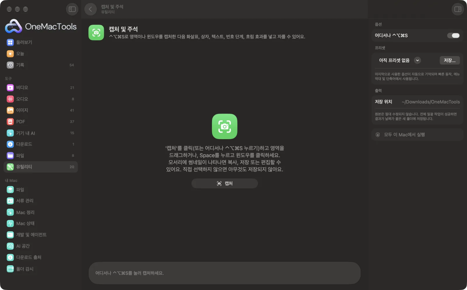 샘플 파일과 옵션이 표시된, Mac의 OneMacTools에서 실행 중인 캡처 및 주석