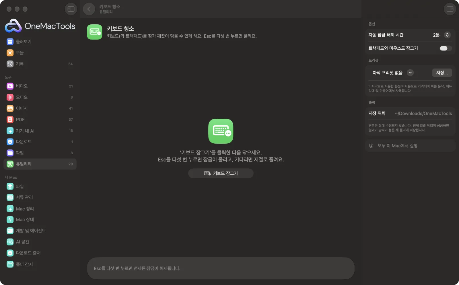 샘플 파일과 옵션이 표시된, Mac의 OneMacTools에서 실행 중인 키보드 청소