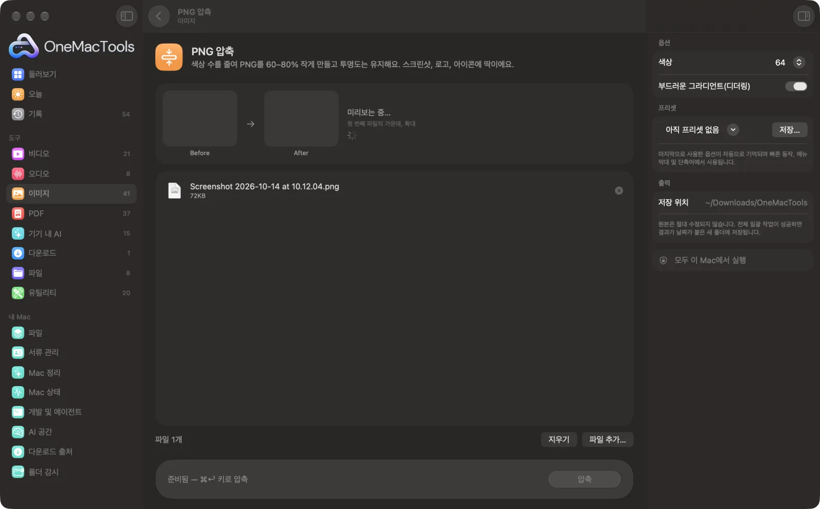 샘플 파일과 옵션이 표시된, Mac의 OneMacTools에서 실행 중인 PNG 압축