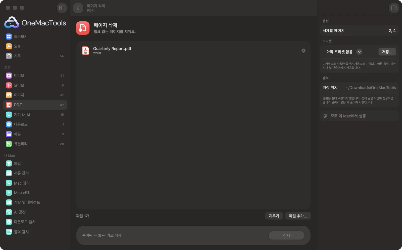 샘플 파일과 옵션이 표시된, Mac의 OneMacTools에서 실행 중인 페이지 삭제