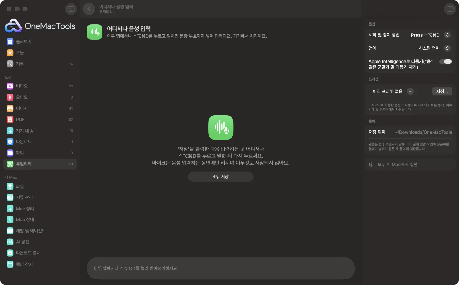샘플 파일과 옵션이 표시된, Mac의 OneMacTools에서 실행 중인 어디서나 음성 입력