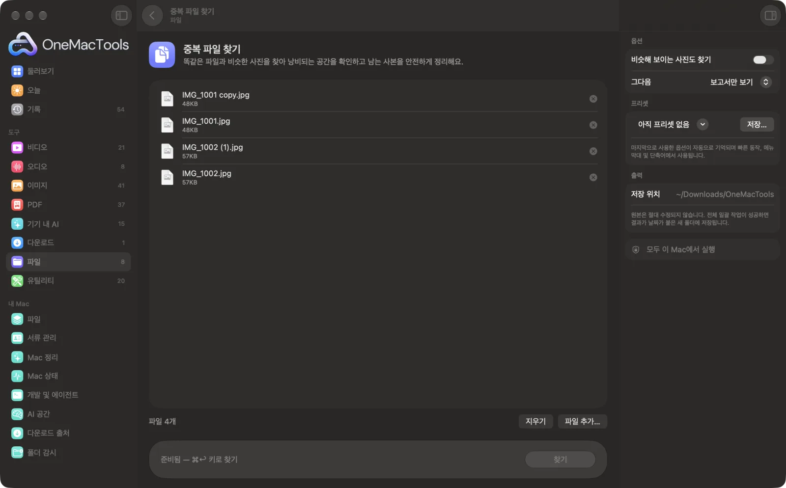 샘플 파일과 옵션이 표시된, Mac의 OneMacTools에서 실행 중인 중복 파일 찾기