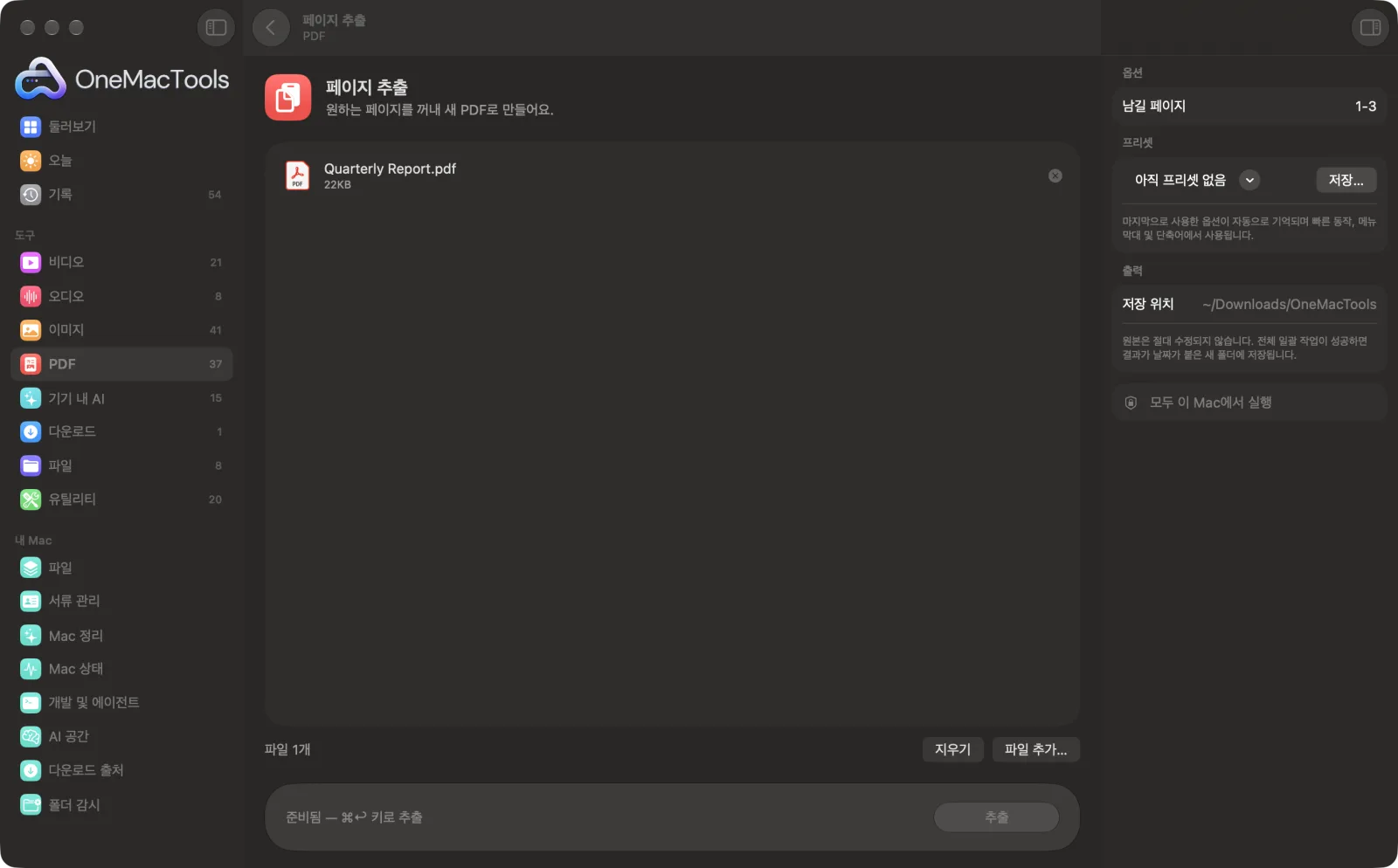 샘플 파일과 옵션이 표시된, Mac의 OneMacTools에서 실행 중인 페이지 추출