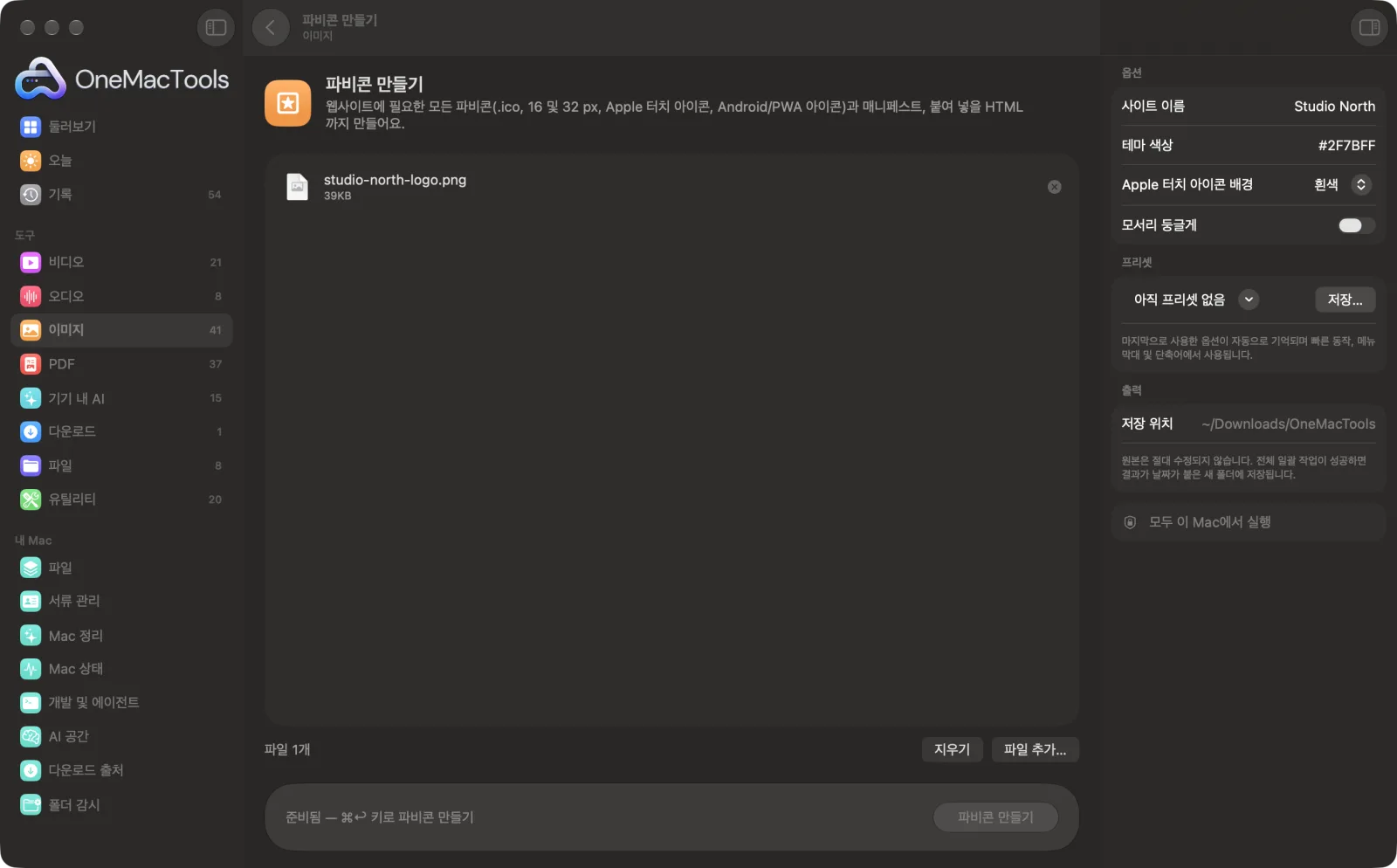 샘플 파일과 옵션이 표시된, Mac의 OneMacTools에서 실행 중인 파비콘 만들기